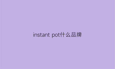 instantpot什么品牌(instantfunk什么牌子)